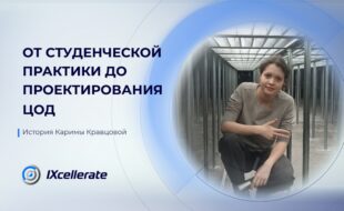 История Каримы Кравцовой: от студенческой практики до проектирования ЦОД