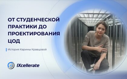 История Каримы Кравцовой: от студенческой практики до проектирования ЦОД