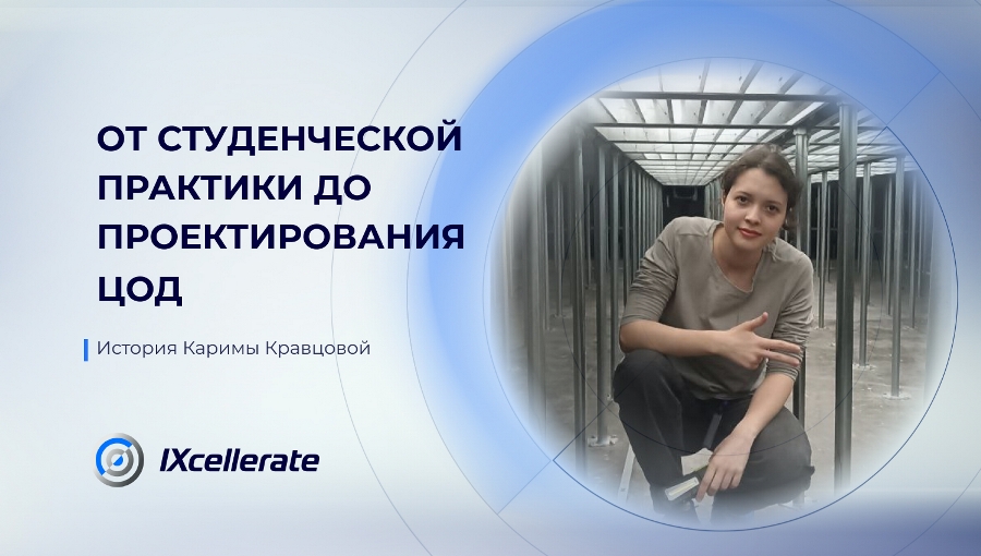 История Каримы Кравцовой: от студенческой практики до проектирования ЦОД