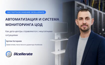 От мониторинга к прогнозированию: как автоматизация меняет эксплуатацию современных ЦОД