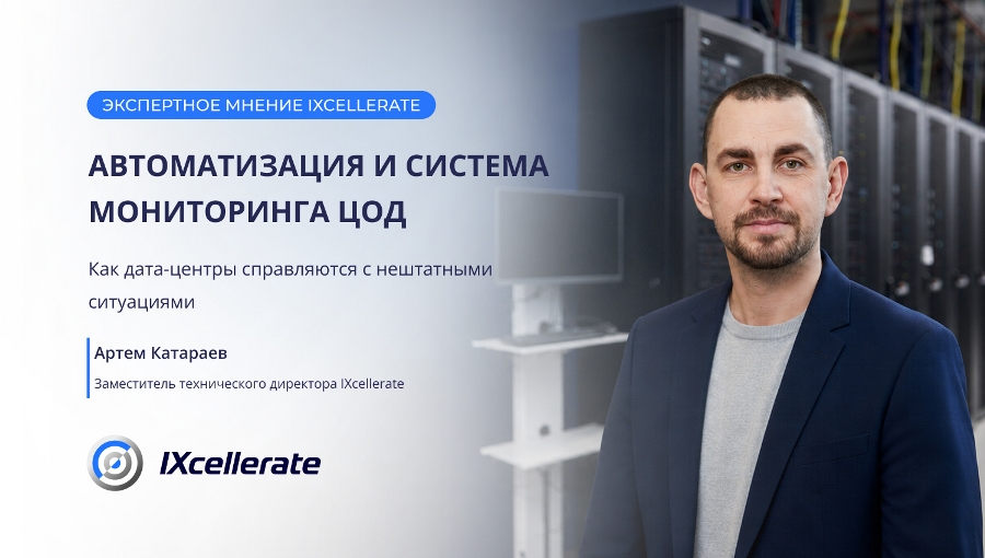 От мониторинга к прогнозированию: как автоматизация меняет эксплуатацию современных ЦОД