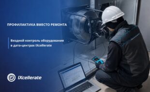Входной контроль оборудования в дата-центре: о работе сервисной службы IXcellerate