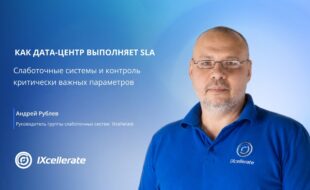 Как дата-центр выполняет SLA: слаботочные системы и контроль критически важных параметров