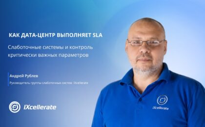 Как дата-центр выполняет SLA: слаботочные системы и контроль критически важных параметров