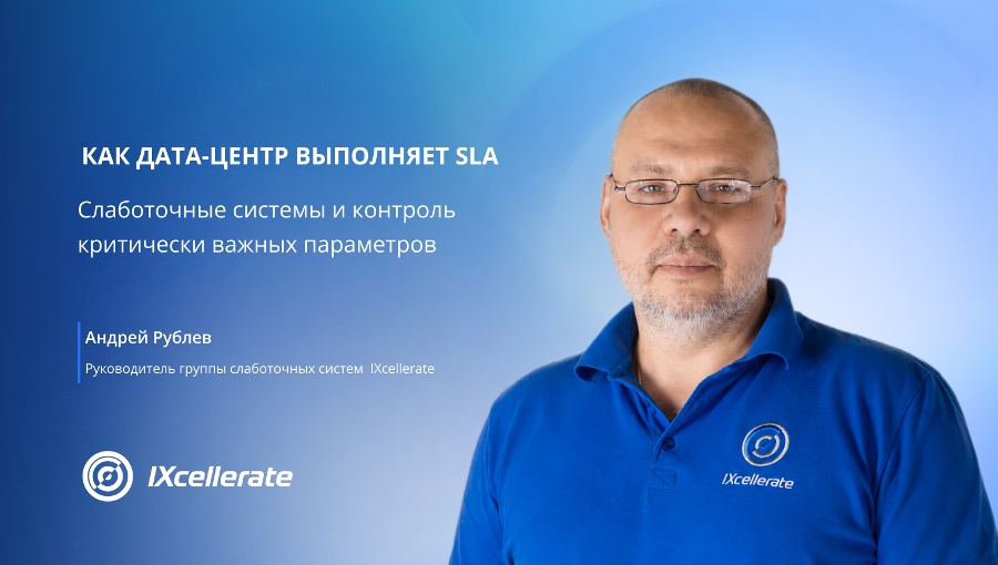 Как дата-центр выполняет SLA: слаботочные системы и контроль критически важных параметров