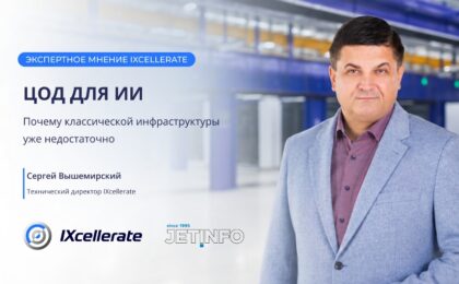 ЦОД для ИИ. Почему классической инфраструктуры уже недостаточно