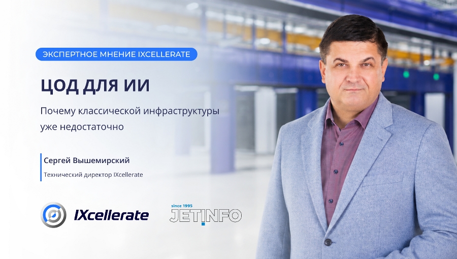 ЦОД для ИИ. Почему классической инфраструктуры уже недостаточно