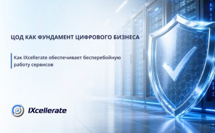 ЦОД как фундамент цифрового бизнеса. Как IXcellerate обеспечивает бесперебойную работу сервисов
