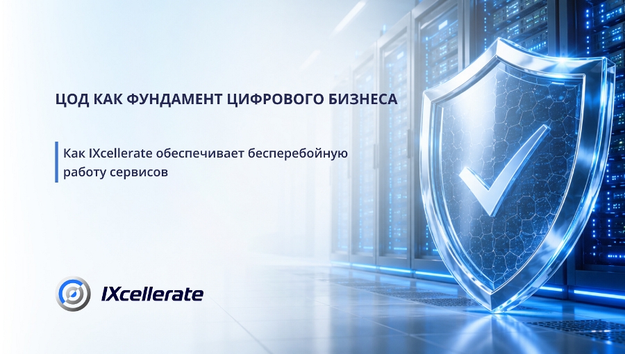 ЦОД как фундамент цифрового бизнеса. Как IXcellerate обеспечивает бесперебойную работу сервисов ЦОД как фундамент цифрового бизнеса. Как IXcellerate обеспечивает бесперебойную работу сервисов